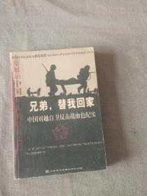 兄弟，替我回家：中国对越自卫反击战血色纪实【无盘】