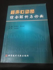 超声心动图综合解析与诊断