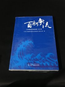 百舸争流 江苏基层改革探索100例