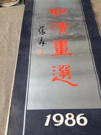 明清画选1986年挂历