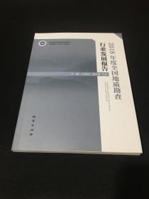 2018年度全国地质勘查行业发展报告