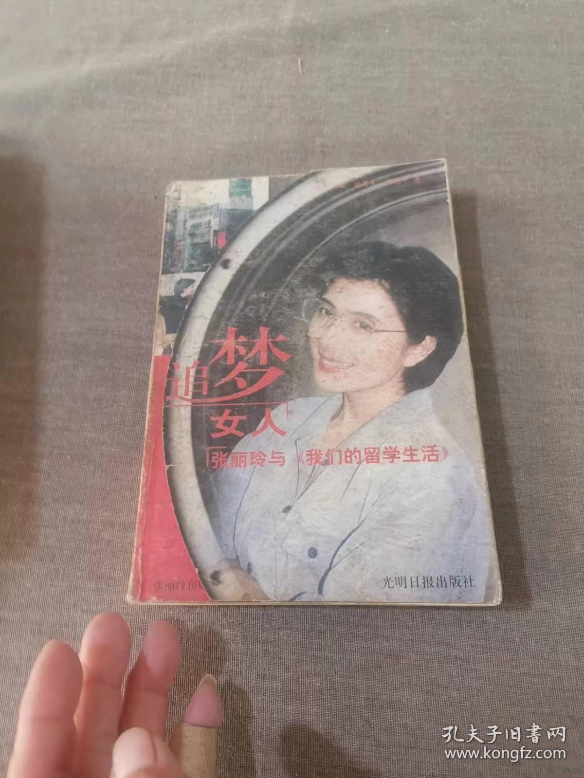 追梦女人: 张丽玲与<<我们的留学生活>>