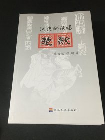 汉代的绝唱 楚歌