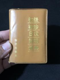 初级袖珍日汉简明词典