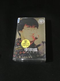【磁带】李宗盛《精选珍藏版》1998 （附歌词）