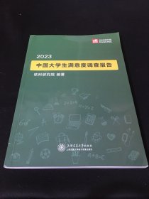 2023中国大学生满意度调查报告