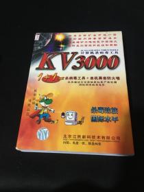 KV3000 计算机杀病毒工具