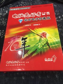 电脑爱好者10年期刊钻石电子珍藏版 3CD+1手册 全新未开封