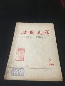 【南艺馆藏】安徽史学（1960年第3期）