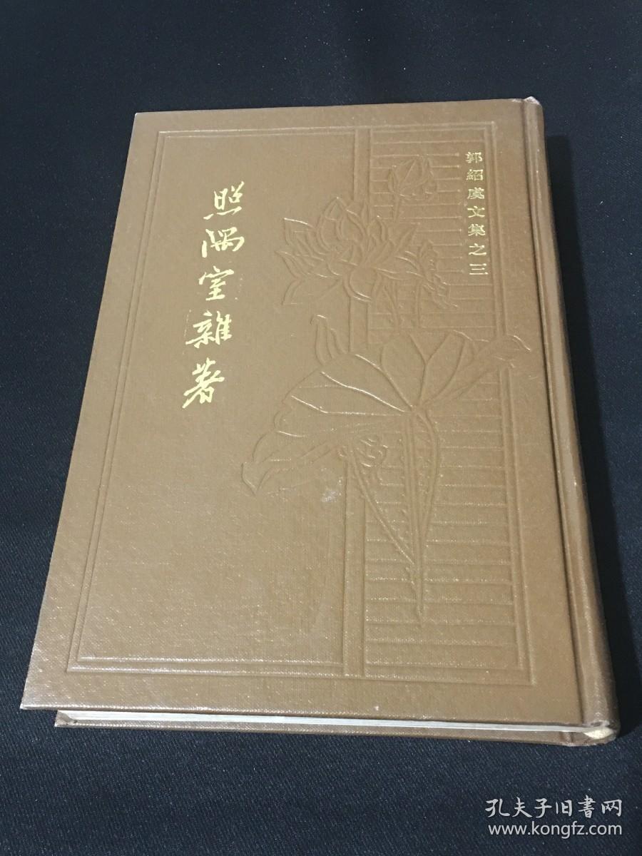 郭绍虞文集之 三 照隅室杂著 精装本 1986年1版1印900册