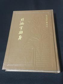 郭绍虞文集之 三 照隅室杂著 精装本 1986年1版1印900册