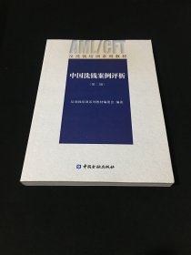 中国洗钱案例评析（第二版）
