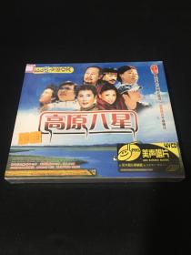 高原八星  4VCD【全新未拆封】