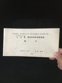 南京水利科学研究所  简介  1983年