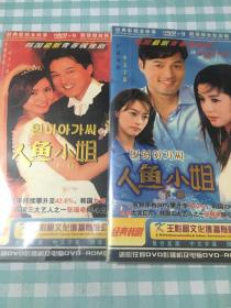 人鱼小姐（上下部）DVD