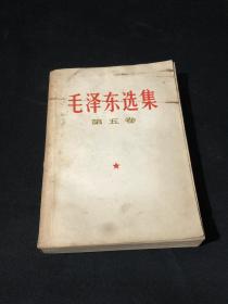 毛泽东选集 第五卷  1977年4月