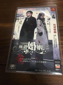 电视剧 所谓婚姻 DVD2碟