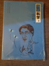 饶议科学Ⅱ    【全新带塑封】