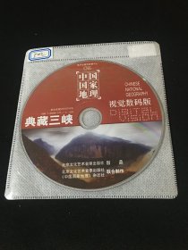 【软件】典藏三峡《中国国家地理》视觉数码版