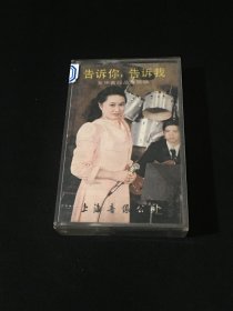 【磁带】告诉你，告诉我 女高音断品章独唱（白卡）