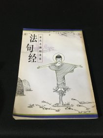 法句经  蔡志忠佛经漫画