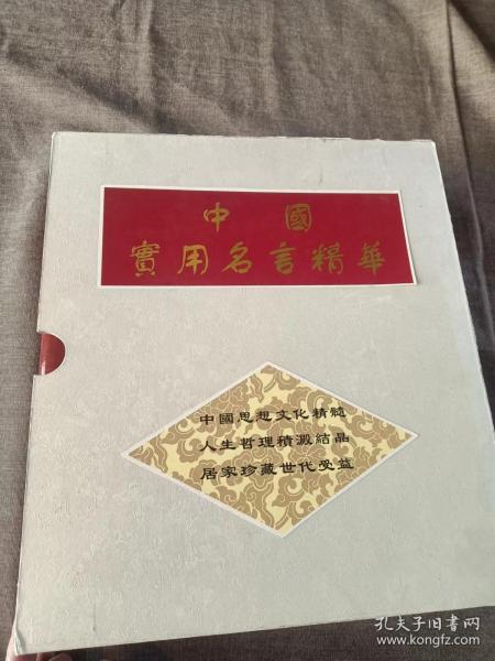 《中国实用名言精华》（豪华精装本）