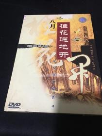 DVD八月桂花遍地开 华夏民歌精选4