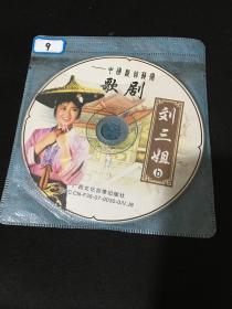 中国歌剧；刘三姐 DVD