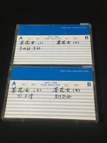 【磁带】 磁带 茶花女1-4