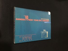 99新年江苏音乐会 中国广播交响乐团演奏 珍藏版VCD