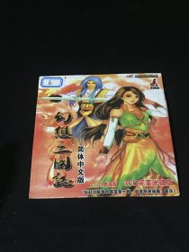 【游戏光盘】幻想三国志   3CD