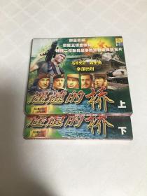 遥远的桥 上下 4VCD