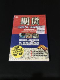 DVD期货投资入门&实操攻略【全新未拆封】