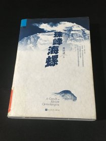 珠峰海螺