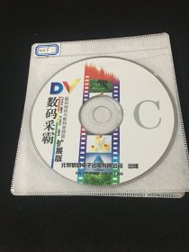 【软件】 电脑光盘 3碟  DV数码采霸