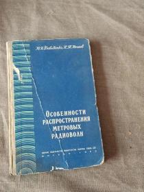 俄文原版书：无线电波的传播特点