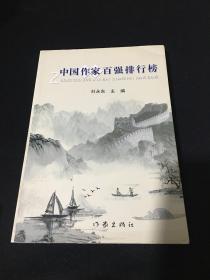 中国作家百强排行榜