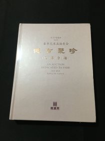 北京鸿盛祥2025春季艺术品拍卖会 德古聚珍 玉器专场