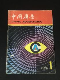 中国广告：1981/1（创刊号）