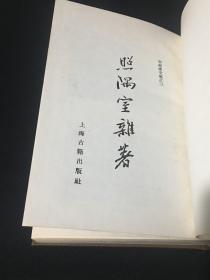 郭绍虞文集之 三 照隅室杂著 精装本 1986年1版1印900册