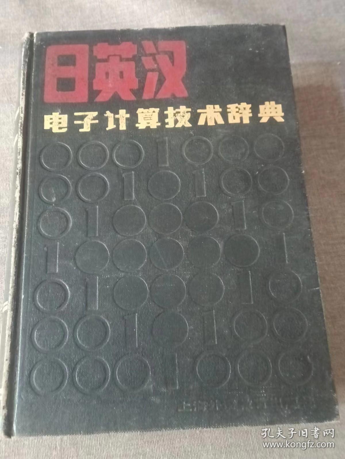日英汉电子计算技术辞典