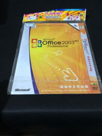 【软件光盘】Microsoft Office 2003 SP3 Professional 简体中文专业版
