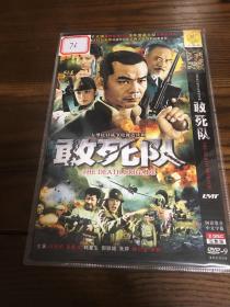 2DVD 电视剧 敢死队