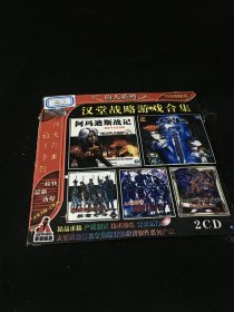 【游戏光盘】 汉堂战略游戏合集 2CD