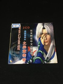 【游戏光盘】幽城幻剑录  异章传奇（2CD)