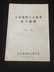 土木建筑工人技术 复习提纲（木工）