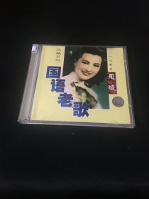 国语老歌 一代歌后周璇 CD