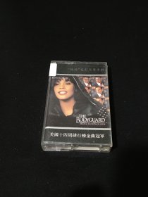 【磁带】保镖电影原声专辑 【附歌词】