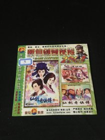 【游戏光盘】新仙剑奇侠传 2004经典合集