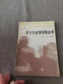 青少年道德情操故事